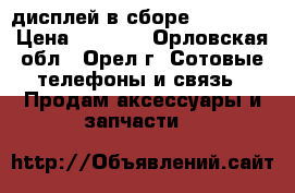 дисплей в сборе Iphone5s › Цена ­ 1 300 - Орловская обл., Орел г. Сотовые телефоны и связь » Продам аксессуары и запчасти   